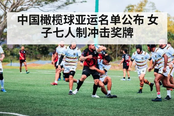 中国橄榄球亚运名单公布 女子七人制冲击奖牌