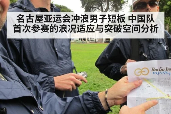 名古屋亚运会冲浪男子短板 中国队首次参赛的浪况适应与突破空间分析